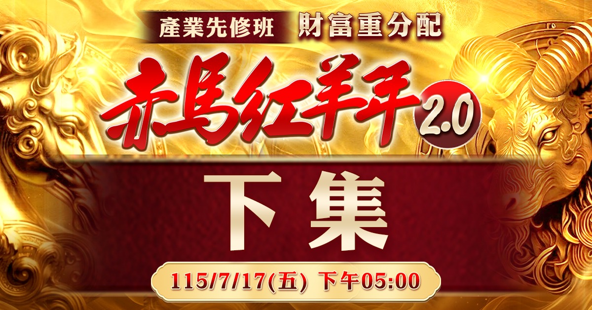 2026赤馬紅羊年2.0(產業先修班)-下集